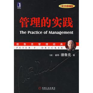 齐若兰 社 实践——德鲁克管理经典 德鲁克 Drucker 美 管理 中英文双语典藏版 机械工业出版 正版 P.F. 新书