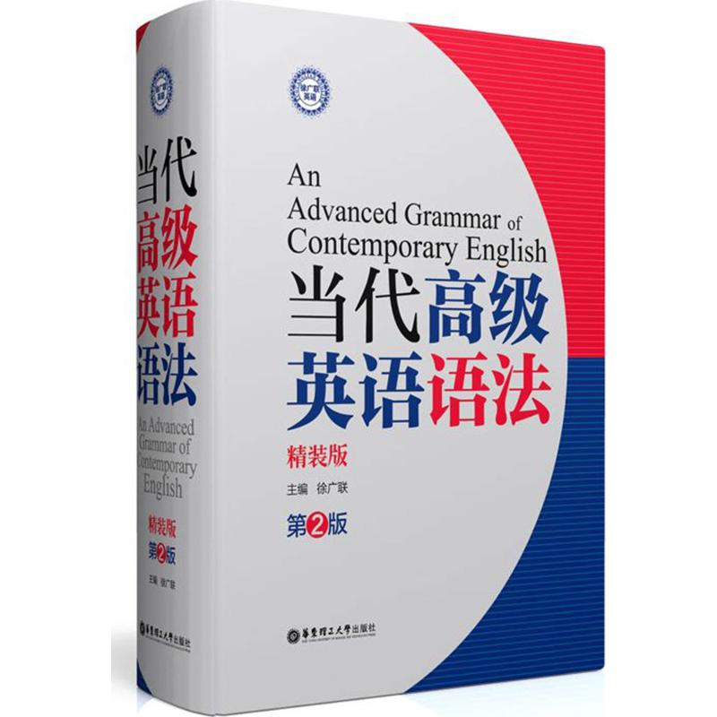 正版新书 当代高级英语语法（精装版第2版） 徐广联 华东理工大学出版社