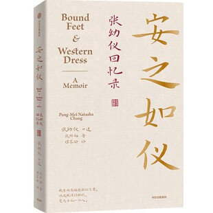 正版新书 安之如仪：张幼仪回忆录 张幼仪 中信出版社