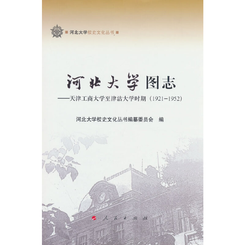 正版新书 河北大学图志——天津工商大学至津沽大学时期(1921-1952)(河北大学校史文 吕志毅 主编 人民出版社