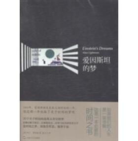 正版新书 爱因斯坦的梦 (美)阿兰·莱特曼(Alan Lightman)著 上海文艺出版总社