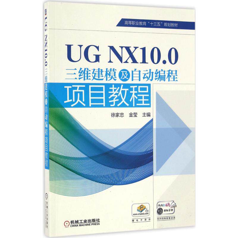 正版图书 UG NX10.0三维建模及自动编程项目教程 徐家忠,金莹 主编 著作 机械工业出版社图片