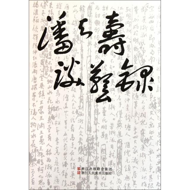 正版新书 潘天寿谈艺录 潘公凯 浙江人美