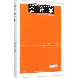 第25版 会计学：会计与财务系列 财务会计分册 卡尔·S·沃伦 社 正版 中国人民大学出版 新书