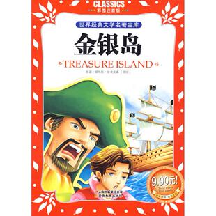 英 金银岛 史蒂文森 龚勋 社 正版 云南教育出版 新书