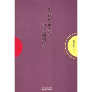 正版新书 小言《黄帝内经》与生命科学 南怀瑾 东方出版社