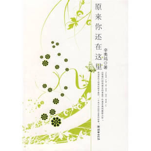 正版新书 原来你还在这里 辛夷坞 朝华出版社