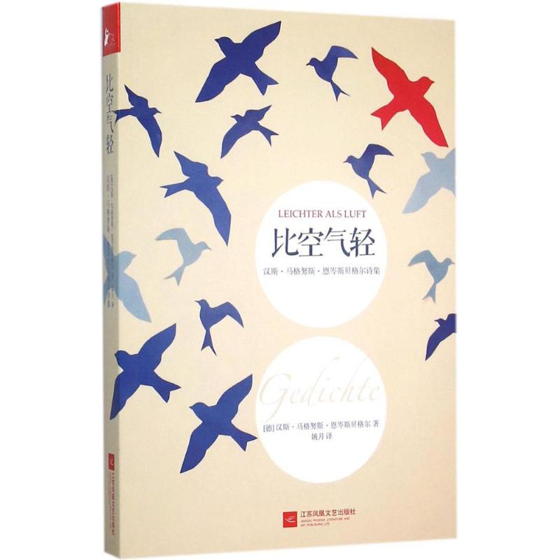 正版新书 比空气轻 (德)汉斯·马格努斯·恩岑斯贝格尔(Hans Magnus Enzensberger) 著；姚月 译 江苏文艺出版社图片