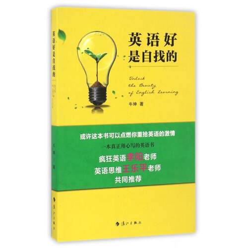 正版新书 英语好是自找的 牛坤 漓江出版社