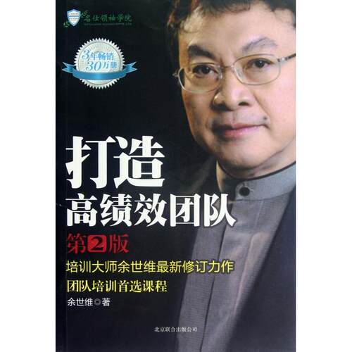 正版新书 打造绩团队(第2版) 余世维 京华出版社