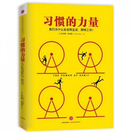 正版新书 习惯的力量(为什么我们这样生活那样工作) (美)查尔斯·都希格|译者:吴奕俊//陈丽丽//曹烨 中信出版社