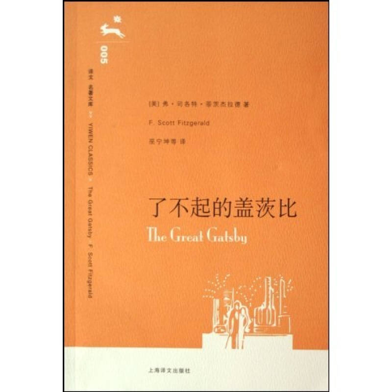 正版二手 了不起的盖茨比 [美]菲茨杰拉德 巫宁坤  译 上海译文出版社