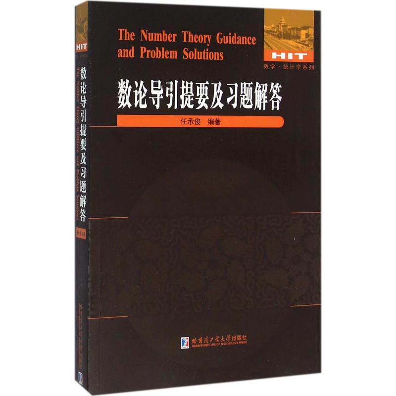 正版新书 数学·统计学系列?数论导引提要及习题解答 任承俊 哈尔滨工业大学出版社