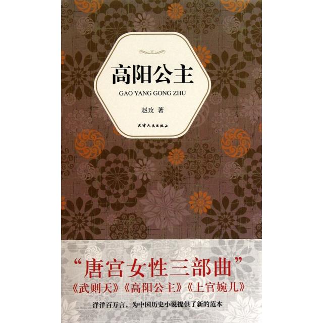 正版新书 高阳公主(精) 赵玫 天津人民出版社图片