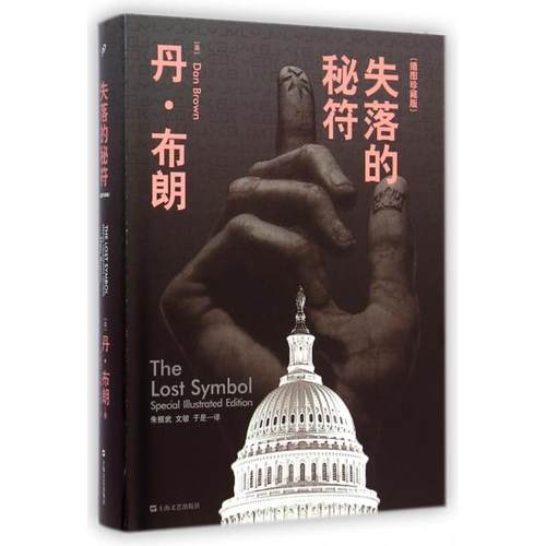 正版新书 失落的秘符(插图珍藏版)(精) (美)丹·布朗|译者:朱振武//文敏//于是 上海文艺