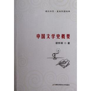 胡怀琛 正版 通识书系 中国文学史概要 首都经贸 新书