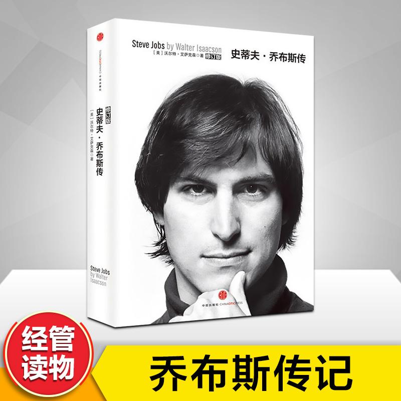 正版新书 史蒂夫.乔布斯传 沃尔特.艾萨克森 著 魏群 等 译 中信出版社