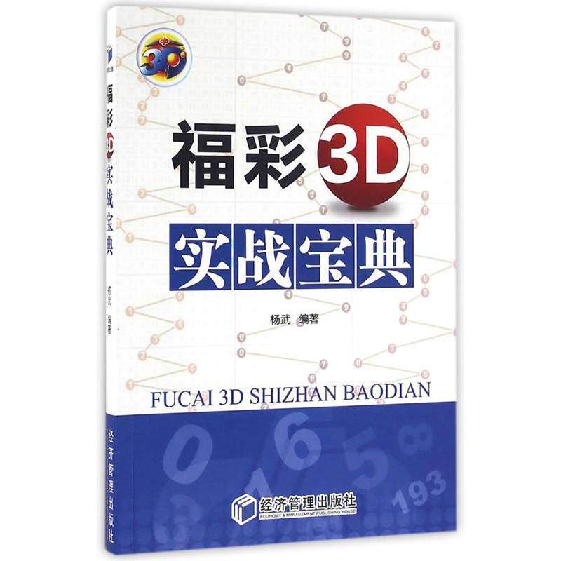 正版新书 福彩3D实战宝典 杨武 编著 经济管理出版社