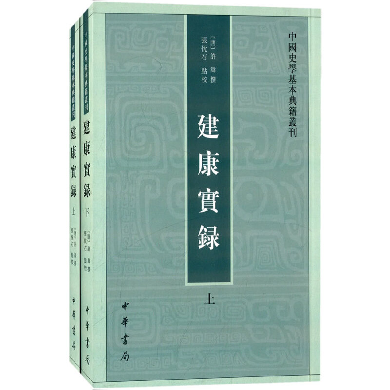 正版新书 建康实录(上下)/中国史学基本典籍丛刊 (唐)许嵩|校注:张忱石 中华书局