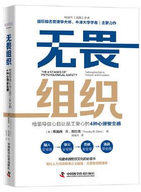 正版新书 无畏组织 给领导信心且让员工安心的4种心理安全感 (美)蒂莫西·R.克拉克 中国科学技术出版社
