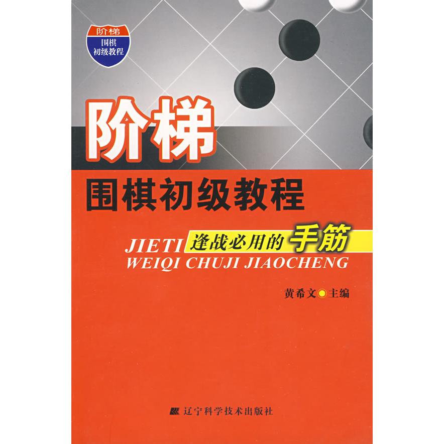 正版新书 阶梯围梯初级教程逢战必用的手筋 黄希文 辽宁科学技术出版社