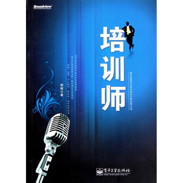 正版二手 培训师 郭城 电子工业