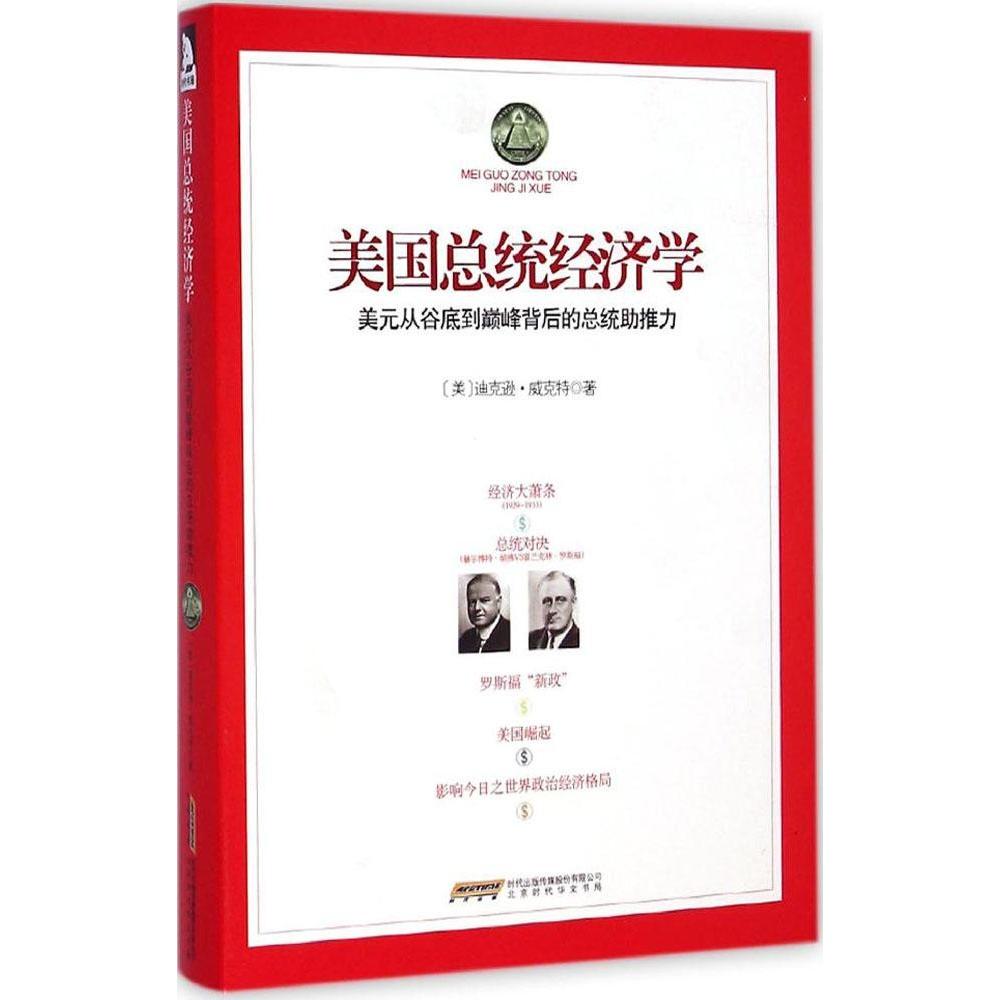 正版新书 美国总统经济学 迪克逊·威克特 北京时代华文书局
