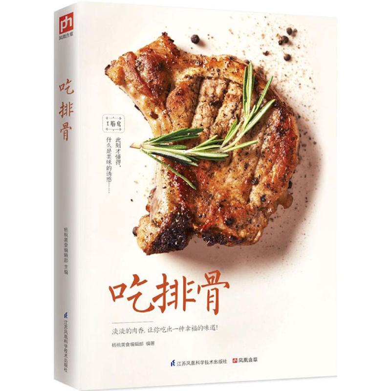正版新书 吃排骨 杨桃美食编辑部 江苏凤凰科学技术出版社