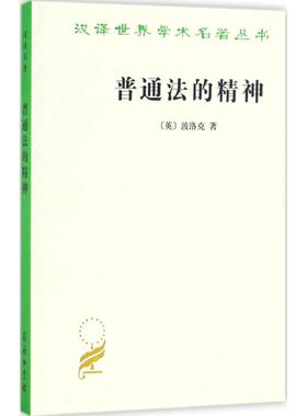 正版新书 普通法的精神 (英)弗雷德里克·波洛克(Frederick Pollock) 著；杜苏 译 商务印书馆