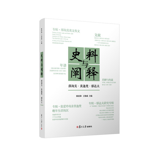 正版新书 史料与阐释 邵洵美·黄逸梵·郁达夫 陈思和,王德威 编 复旦大学出版社