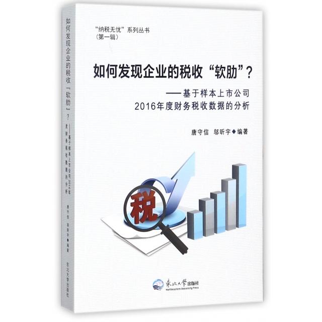 正版新书 如何发现企业的税收软肋--基于样本上市公司2016年度财务税收数据的分析/纳税无忧系列 唐守信//邬昕宇 东北大学