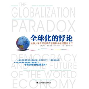 正版新书 《全球化的悖论》什么样的全球经济新秩序才意义？ (美)丹尼·罗德里克(Dani Rodrik)著 中国人民大学出版社
