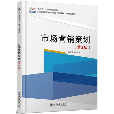 正版新书 市场营销策划（第2版） 冯志强 北京大学出版社