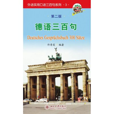 正版新书 德语三百句(第二版)(配光盘)/外语实用口语三百句系列3 佟秀英 著作 北京大学出版社