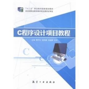正版新书 C程序设计项目教程 魏宇红 航空工业出版社