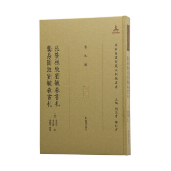 正版新书 张荫桓致刘毓森书札 龚易图致刘毓森书札 (清)张荫桓，(清)龚易图著 凤凰出版社