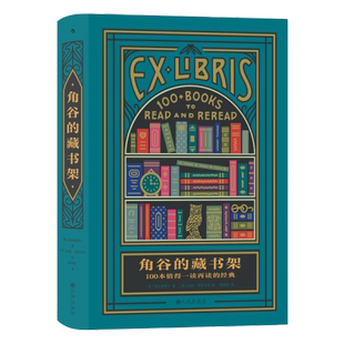 正版新书 角谷的藏书架：100本值得一读再读的经典 角谷美智子 九州出版社