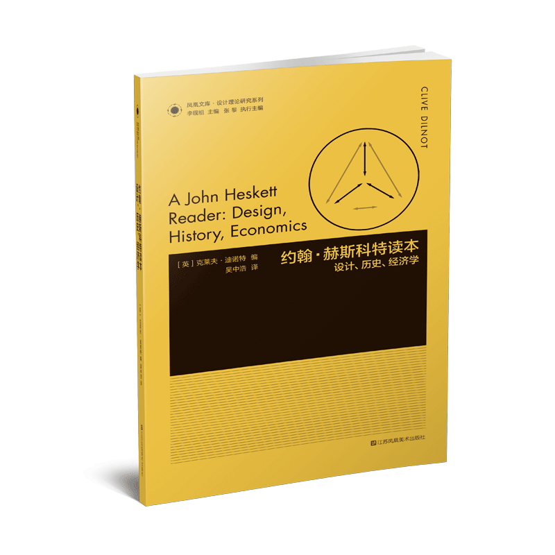 正版新书 凤凰文库设计理论研究系列-约翰·赫斯科特读本:设计、历史、经济学 JOHN HESKETT 江苏凤凰美术出版社