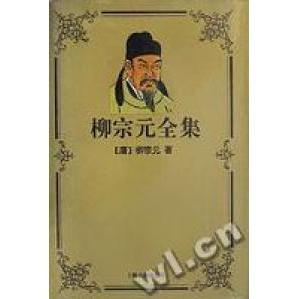 正版新书 柳宗元全集(精) (唐)柳宗元著 曹明纲标点 上海古籍出版社