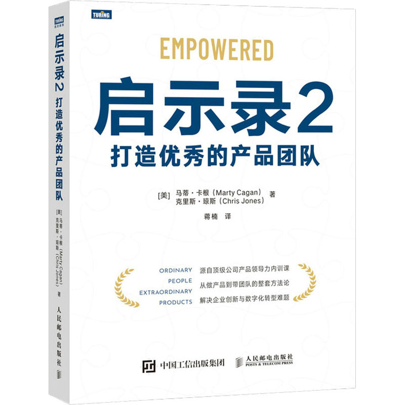 正版新书 启示录 2 打造的产品团队 (美)马蒂&middot;卡根,(美)克里斯&middot;琼斯 著 蒋楠 译 人民邮电出版社