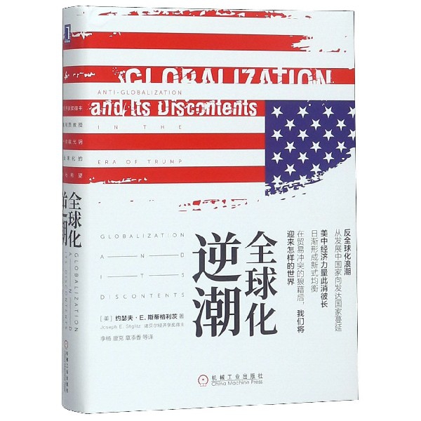 正版新书 全球化逆潮(精) (美)约瑟夫·E.斯蒂格利茨|译者:李杨//唐克//章添香 机械工业