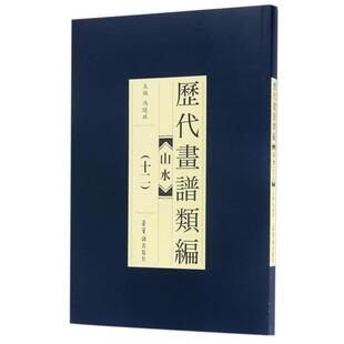 正版新书 山水(12)/历代画谱类编 冯晓林 荣宝斋出版社