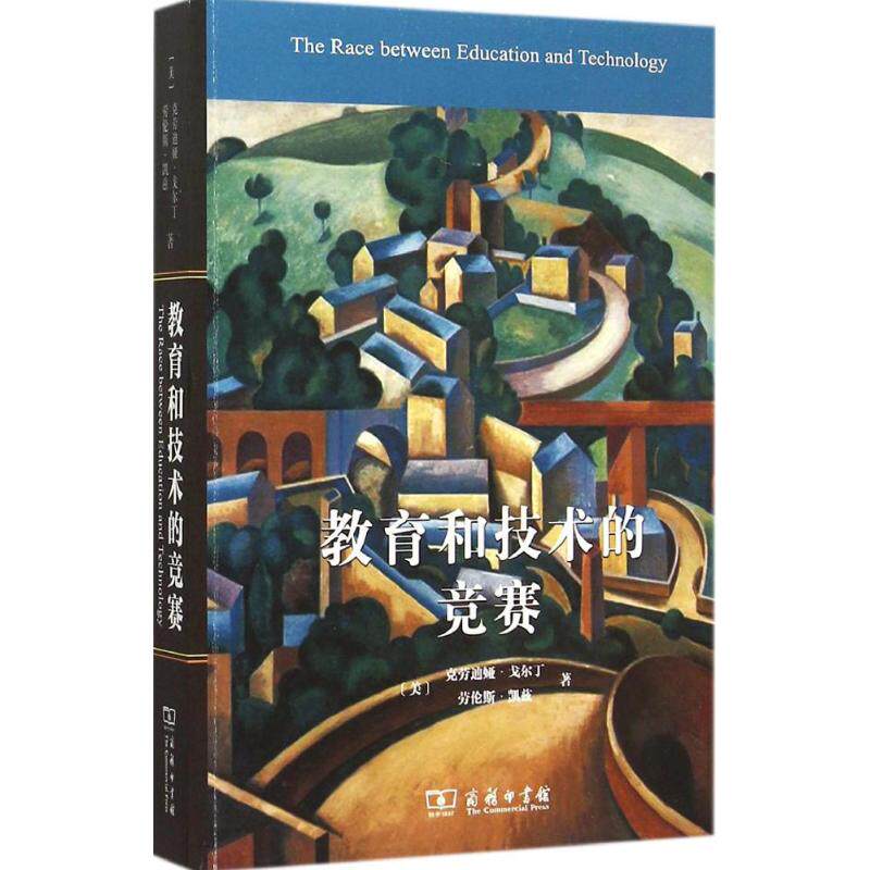 正版新书 教育和技术的竞赛 克劳迪娅·戈尔丁 商务印书馆
