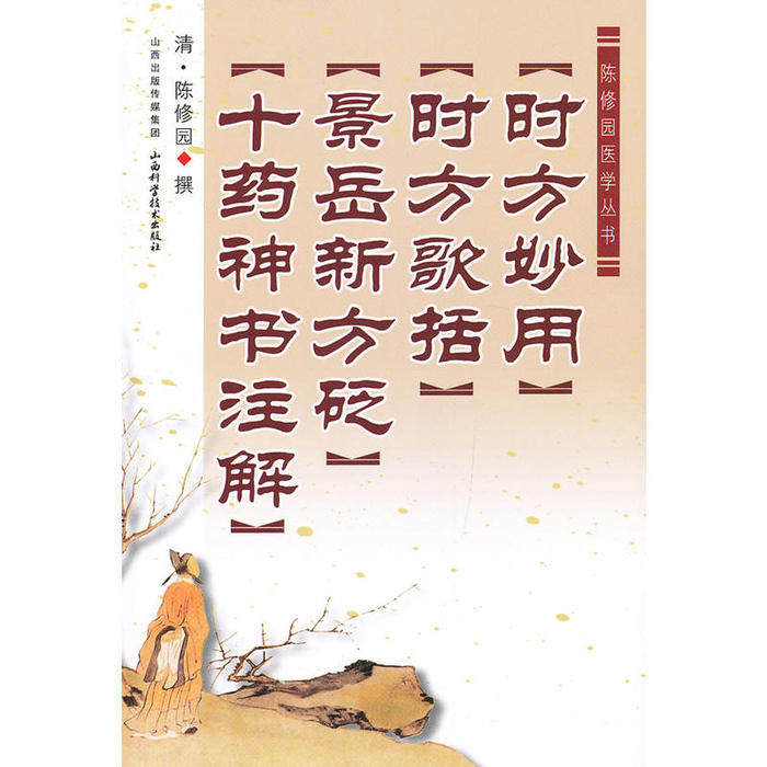 正版新书 陈修园医学丛书：时方妙用·时方歌括·景岳新方砭·十药神书注解 陈修园 山西科学技术出版社