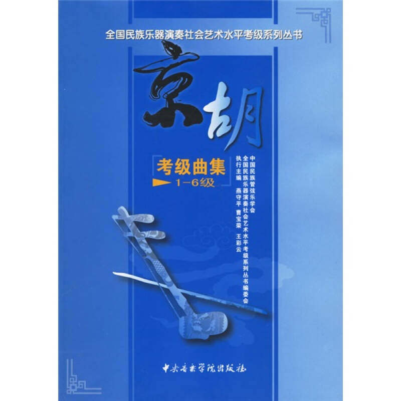 正版新书 全国民族乐器演奏社会艺术水平考级系列丛书京胡考级曲集(1级-6级) 燕守平  等执行主编 著 中央音乐学院出版社