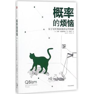正版新书 概率的烦恼:量子贝叶斯拯救薛定谔的猫 汉斯·克里斯蒂安·冯·贝耶尔 中信出版社