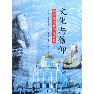 正版新书 文化与信仰(俄罗斯文化与东正教) (俄)T.C.格奥尔吉耶娃|译者:焦东建//董茉莉 华夏