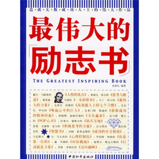 中国和平出版 正版 宿春礼 励志书 社 新书