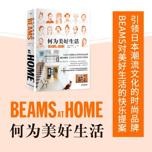 正版新书 何为美好生活 日本宝岛社 编;黄怡轶 译 著 湖南美术出版社