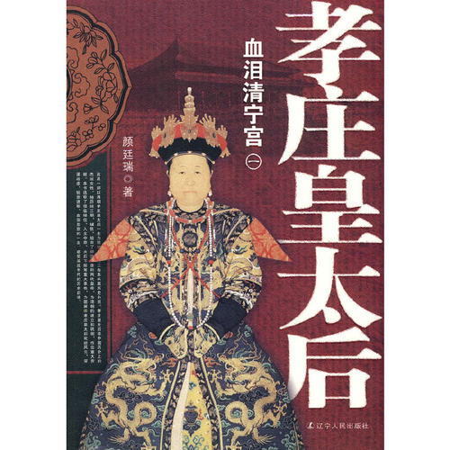正版新书 孝庄皇太后:一:血泪清宁宫 颜廷瑞著 辽宁人民出版社